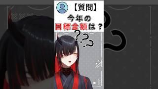 【質問】「今年の目標金額は？」  #新人Vtuber #shorts ​