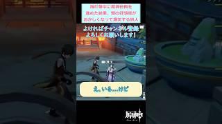 【#原神】海灯祭中に魔神任務を進めたら魈の好感度がおかしくなって爆笑する旅人【魔神任務・2025年海灯祭】 #shorts