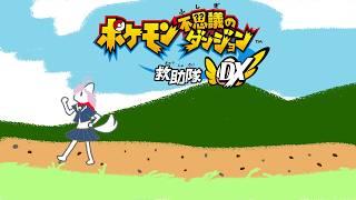 【ポケモン不思議のダンジョン救助隊DX】ミリ知ら救助隊　０１【ミリしら 】