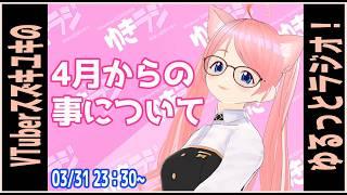 【ゆきラジ】　03/31　「4月からのことについて。」【Vtuberスズキユキのゆるっとラジオ】　＃雑談 ＃カメラ ＃写真