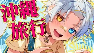 【沖縄旅行】夏服最後！沖縄旅行行ってきた話をしたい！【Vtuber】