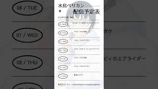 2026年1月第二週目　水鳥ペリカンの配信スケジュール