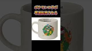 スターバックスのポケモンコラボ、早速メルカリで転売されてる #shorts