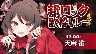 【天麻雀】今夜のライブも最高ですわ！ #邦ロック歌枠リレー2026【 #歌枠 】