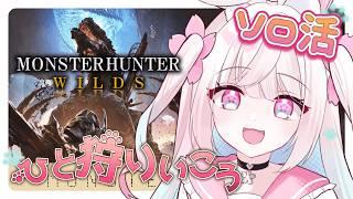 【モンハンワイルズ】 フリチャレに向けて強化練習！！！✨片手剣マスターへの道！ 初見さん、ROMさん 大歓迎！【#新人Vtuber】