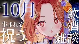 10月生まれの人へおめでとうを伝えたい飲酒雑談【ちゅー子お姉さん】