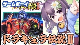 【ゲームボーイ】ドラキュラ伝説Ⅱ 実況プレイ配信【レトロゲーム/vtuber】