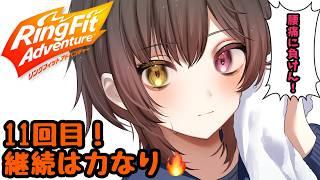 #11【リングフィットアドベンチャー】11回目も頑張るゾ！！！【月城詩音】