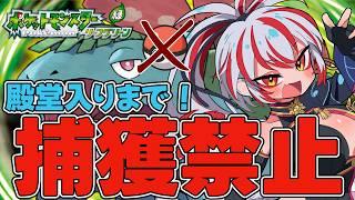 【 ポケットモンスター リーフグリーン 】捕獲禁止で殿堂入り！