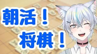 朝から指しましょ１時間！！【#将棋 】【#将棋ウォーズ】