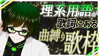 【3000人記念】理系が歌う！理系用語が入っている曲しか歌えない記念歌枠！【志摩ユウキ/理系エンタメVtuber】