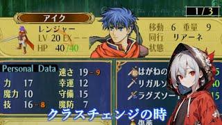 #5 [全員生存クリア目指す]　17章エリア3から　アイクやっとクラスチェンジできる　ネタバレ注意 [FE/ゲーム実況/新人VTuber]