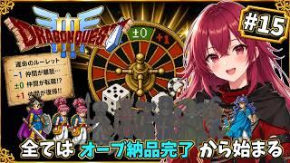 【FC DQ3】#15 全オーブ納品完了、ラーミア入手クエストご報告！から始まる【仲間の運命はルーレット次第】