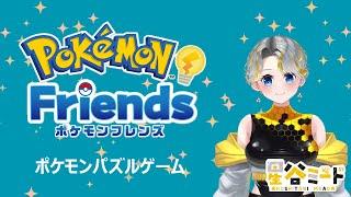 【宇宙人がゆく】ポケモンフレンズ配信【#新人vtuber 】