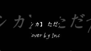 【ヨル シカ】 ただ君に晴れ #歌ってみた