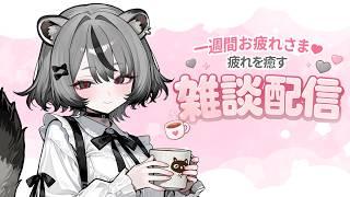 【#雑談配信】起床から10分、ねむすぎる 生活習慣が終わっているよ🖤 #vtuber #雑談