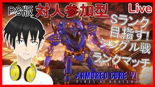 【アーマード・コア6】PS版　ランクマッチ 一応対人参加型！Sランク帯 ドミナント目指す！【元新人VTube】