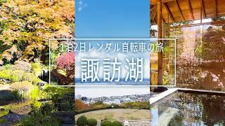 【Vlog】諏訪湖をレンタル自転車でサイクリング！紅葉に温泉も🍁【プチ旅行】