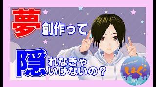 夢創作は隠れるべき？【夢みるメンヘラVtuber】