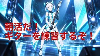 おはようを5人に言いたい！バ美肉アンドロイド #ギター  ＆ #雑談配信  #新人vtuber  #エレキギター #所見さん歓迎