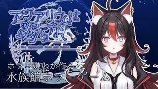 【アクアリウムは踊らない】前編 完全初見!水族館にご招待いただきました【狛ノヰみつ/劇団おとめた】#みつわんたいむ