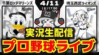 【プロ野球同時視聴配信】千葉ロッテマリーンズvs埼玉西武ライオンズ(4/11)