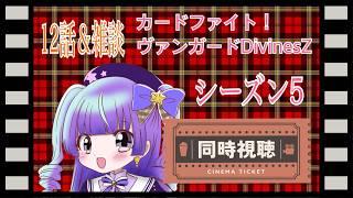 カードファイト！ヴァンガードDivinesZ5期　同時視聴配信 12話＆雑談　10000人目指せ！#新人vtuber #vtuber #live2d