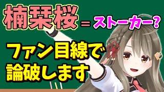 楠栞桜＝ストーカー？ファンが疑惑を完全論破!!【コメントあり】