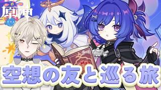 【原神】イベント 空想の友と巡る旅やるよ！初見歓迎！！