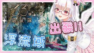 【光與影:33號遠征隊】苦戰難度🕊️浮流域找瑪艾兒!!⛅#2