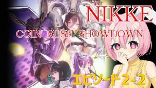 【NIKKE】初見実況🌟新イベスト「COIN RUSH SHOWDOWN」part2-2