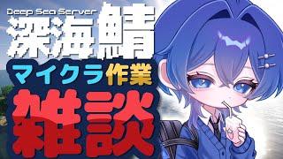 【#でぃぷくら】マイクラ配信見るとやりたくなるよね。雑談しよかね【深海くらら/新人Vtuber 】