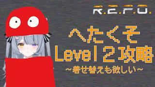 【ソロREPO】叫ばずおしとやかに目標を達成する予定のREPO　初見/ROM歓迎【餅萌ちぃ/新人Vtuber/個人VTuber】