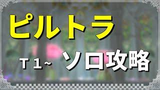 【FF14】ピルグリム・トラバース 機工士ソロ T1~【ソロDD】