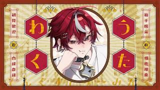 【ちょこっと歌枠】カラオケJOYSOUND for STREAMERで歌枠【＃新人Vtuber/煤溜りんご】
