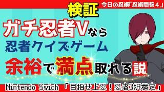 【#特化Vまつり3】解説付き？ガチ忍者Vが忍者クイズゲームに挑戦【#ゲーム配信/】