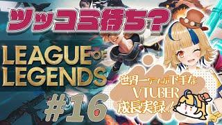 【LOL／切り抜き】ゲーム偏差値ほぼ０『ツッコミどころ全集』 #016  【初心者】【Vtuber】