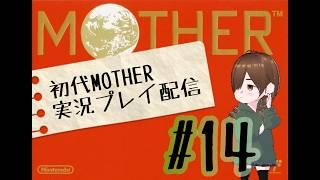初代MOTHER実況配信！#14【束音ほぐさ】【VTuber】