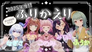 2025年度振り返り配信【#ラブいレッスン season1 最終回】