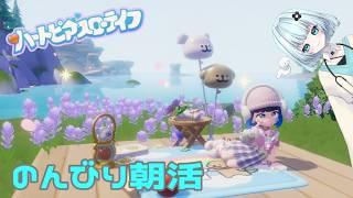 【ゲーム雑談】朝活～デイリーこなす【#ハートピアスローライフ 】
