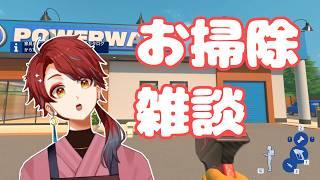 【雑談配信】ごはん食べてお掃除雑談するよ～【初見さん大歓迎】#新人VTuber