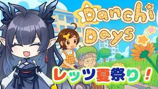 【Danchi Days Demo】夏祭り復活を目指すぞ！！【柳藍莉】