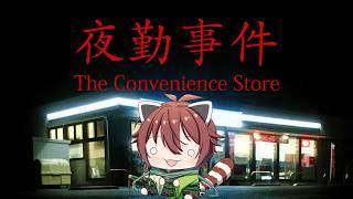 【ホラー】怖がりレッサーパンダが夜勤事件やってみた