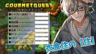 【マイクラ/グルメクエスト】食に没頭して『住』を忘れてました。ちなみに衣はないです。