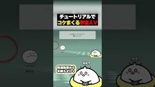 初手でこのチュートリアル難しすぎた👽 #新人vtuber #ボイチェン　#shorts