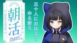 【朝活】30人におはよう言いたい朝活！初見も常連も大歓迎Chill【個人勢Vtuber】