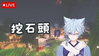 🔴[Minecraft] 好久沒挖石頭 歡迎來聊天 chilling |冷倫