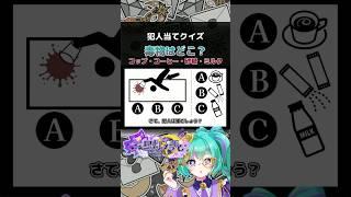 毒物はどこ？コップ・コーヒー・砂糖・ミルク…犯人を探せ【犯人当てクイズ】#推理 #謎解き #shorts