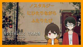 【Vtuber】ノスタルジーにひたりながらふたりたび【NOSTALGIC TRAIN】