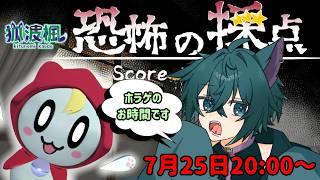 恐怖の採点する！　#ホラー  #vtuber #雑談